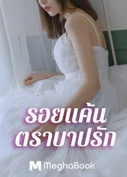 รอยแค้นตราบาปรัก