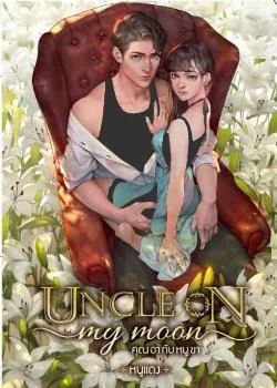 Uncle on my moon คุณอากับหนูขา