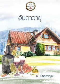 อันดาวายุ