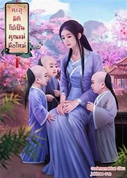 ทะลุมิติไปเป็นคุณแม่มือใหม่