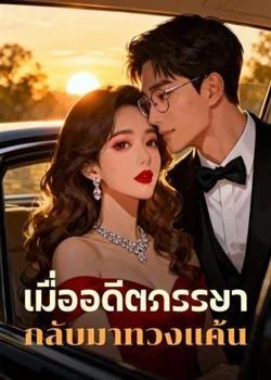 เมื่ออดีตภรรยา กลับมาทวงแค้น