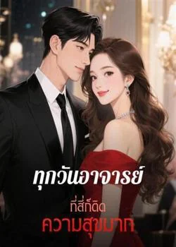 ทุกวันอาจารย์ที่สี่ก็ติดความสุขมาก