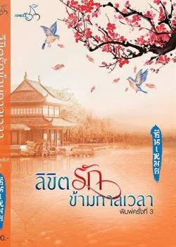ลิขิตรักข้ามกาลเวลา