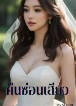 “เอา” คืนซ่อนเสียว (5 P NC25++)