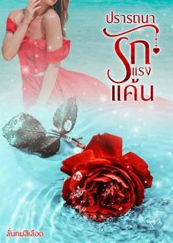 ปรารถนารัก แรงแค้น 