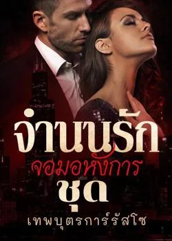 จำนนรัก จอมอหังการ ชุด เทพบุตรการ์รัสโซ