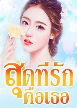 สุดที่รักคือเธอ