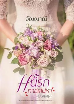 หนี้รักทาสเสน่หา