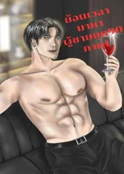 ย้อนเวลามาหาผู้ชายยุค 90