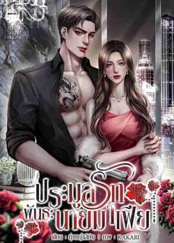 ประมูลรักพันธะนายมาเฟีย