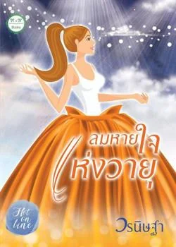 ลมหายใจแห่งวายุ