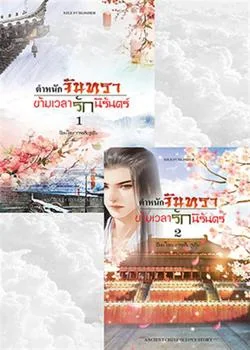 ตำหนักจันทรา ข้ามเวลารักนิรันดร์