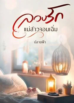 ลวงรักแม่สาวจอมเฉิ่ม