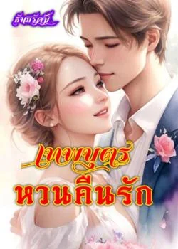 เทพบุตรหวนคืนรัก