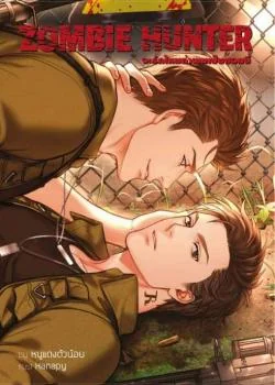 Zombie Hunter จะรักไหมถ้าผมเป็นซอมบี้