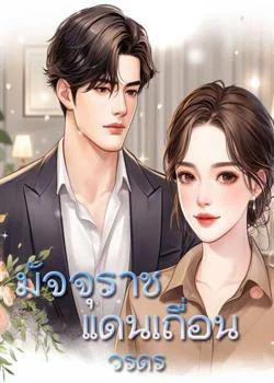 มัจจุราชแดนเถื่อน