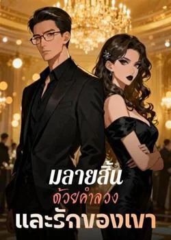 มลายสิ้น ด้วยคำลวง และรักของเขา