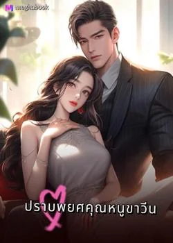 ปราบพยศคุณหนูขาวีน