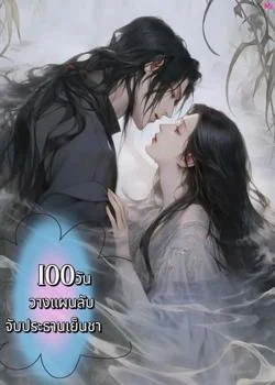 100วันวางแผนลับจับประธานเย็นชา