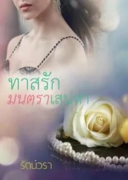 ทาสรักมนตราเสน่หา