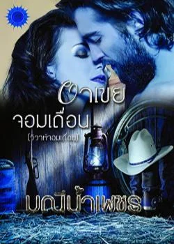 อาเขยจอมเถื่อน