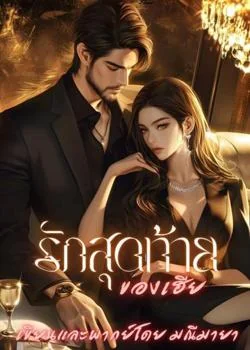 รักสุดท้ายของเฮีย