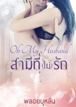 สามีที่ (ไม่) รัก