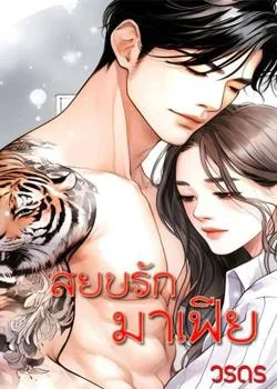 สยบรักมาเฟีย