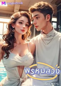 พรหมลวง