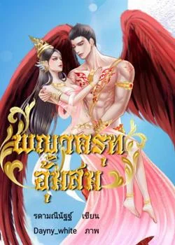 พญาครุฑอุ้มสม เล่ม ๑