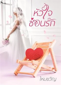 หัวใจซ่อนรัก