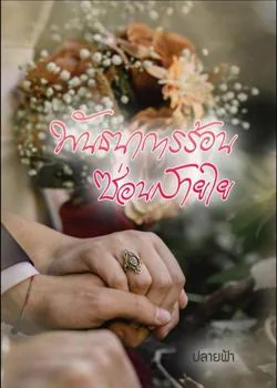 พันธนาการร้อนซ่อนสายใย