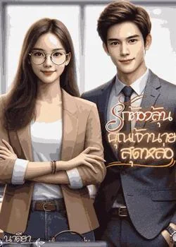 รักต้องลุ้น คุณเจ้านายสุดหล่อ