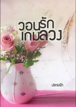 วอนรักเกมลวง