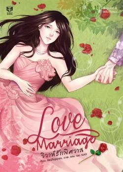 LOVE MARRIAGE วิวาห์รักพิศวาส