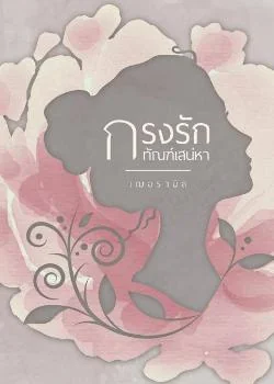 กรงรักทัณฑ์เสน่หา