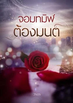 จอมทมิฬต้องมนต์