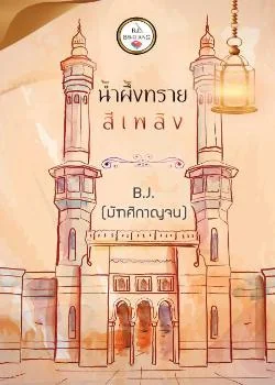 น้ำผึ้งทรายสีเพลิง