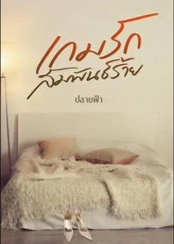 เกมรักสัมพันธ์ร้าย