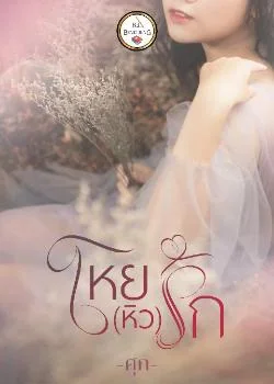 โหยหิวรัก