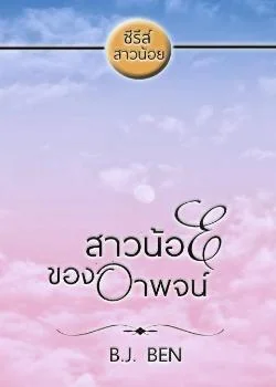 สาวน้อยของอาพจน์