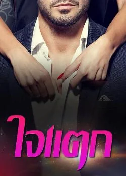 ใจแตก