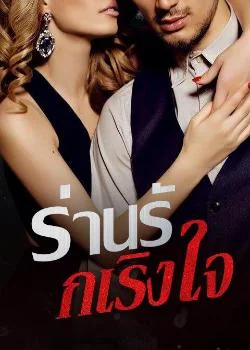 ร่านรักเริงใจ 