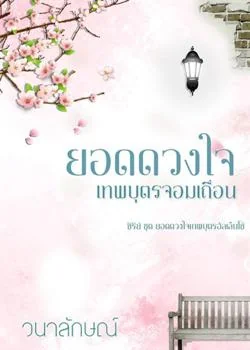 ยอดดวงใจเทพบุตรจอมเถื่อน (ซีรีย์ยอดดวงใจเทพบุตรอัลเล็นโซ่ ลำดับที่ 3)