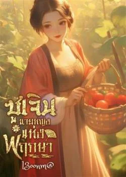 ซูเจิน นายหญิงแห่งพฤกษา