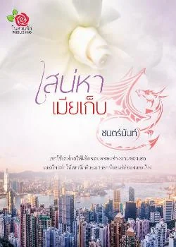 เสน่หาเมียเก็บ
