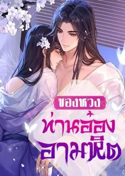 ของหวงท่านอ๋องอำมหิต