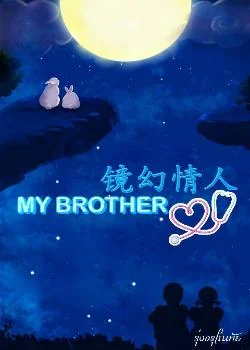 MY BROTHER [镜幻情人]