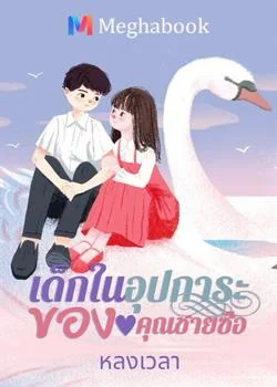 เด็กในอุปการะของคุณชายซือ