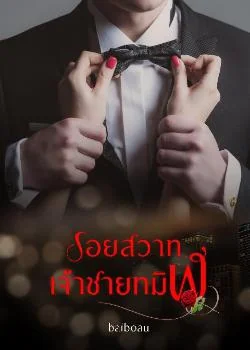 รอยสวาทเจ้าชายทมิฬ
